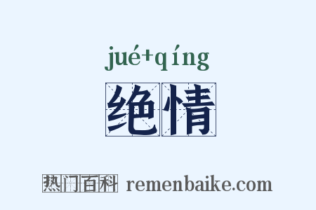 绝情是什么意思的图片